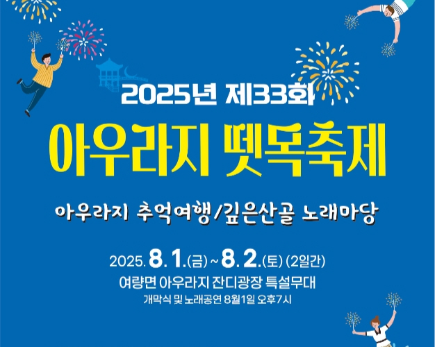 '아우라지 뗏목축제