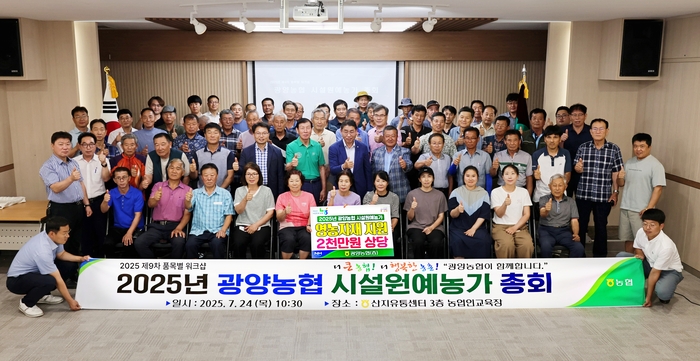 광양농협, 시설원예농가 총회 열고 맞춤형 지원 약속