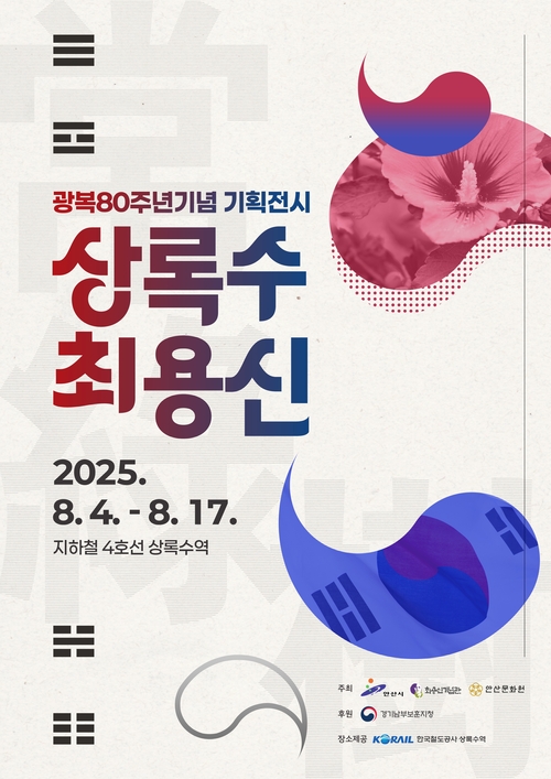 안산시 광복 80주년 기획전 '상록수 최용신' 포스터