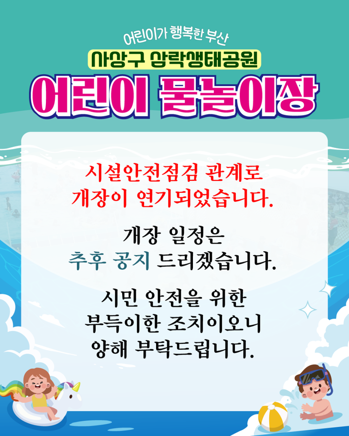 서부산 최대 규모의 공공 야외 물놀이장인 '삼락생태공원 어린이 물놀이장'이 6년 만에 다시 문을 열기로 했으나 시설안전점검 이유로 개장이 잠정