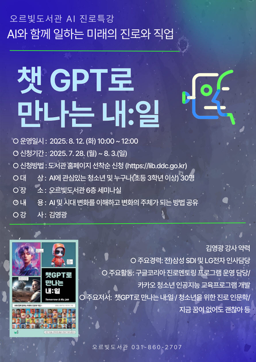동두천시 오르빛도서관 AI 진로특강 운영 포스터