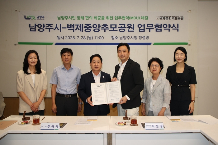 남양주시-벽제중앙추모공원 28일 업무협약 체결