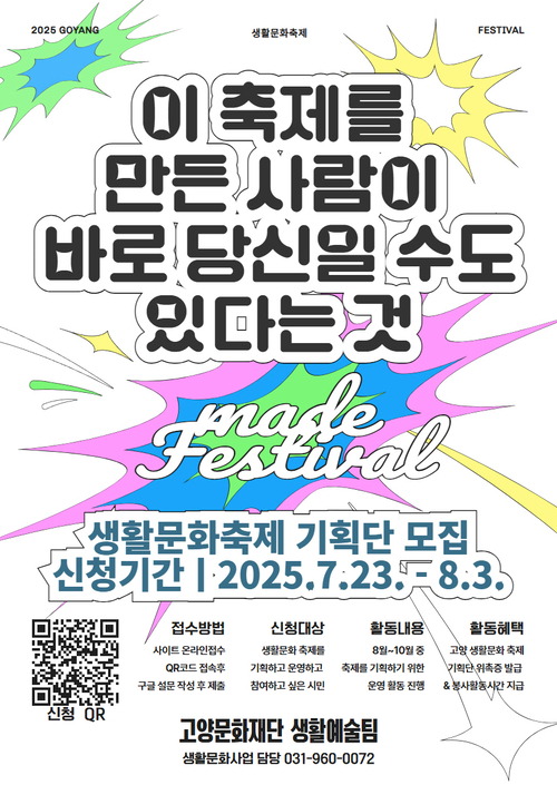 고양문화재단 생활문화축제 기획단 모집 포스터