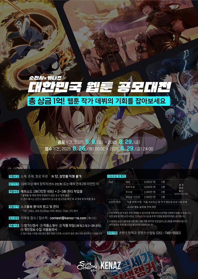 순천시 글로벌 웹툰 에이전시 케나즈와 '2025 대한민국 웹툰 공모대전' 주최