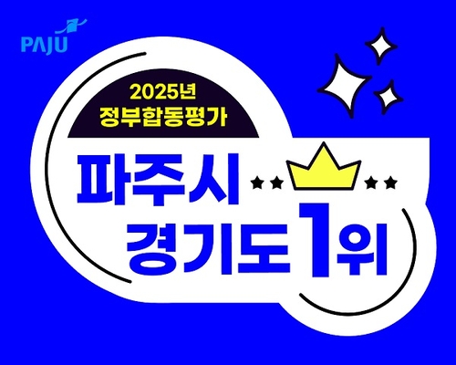 파주시 2025년(2024년 실적) 정부합동평가 '경기도 1위' 기록 배너