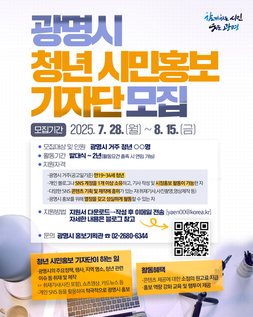 광명시 '청년 시민홍보기자단' 모집 포스터