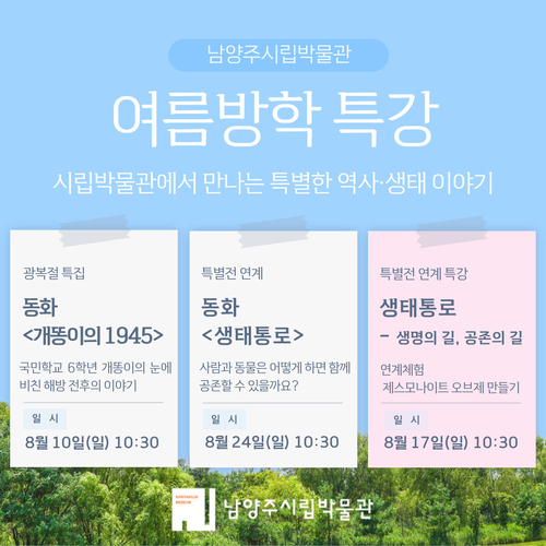 남양주시립박물관 여름방학 맞이 역사-생태 특강 배너