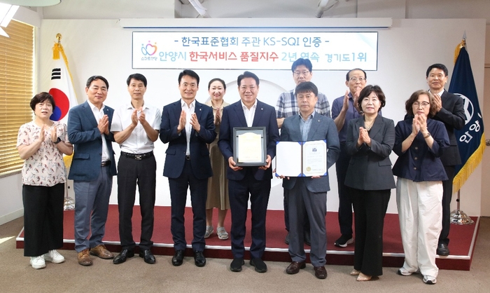 안양시 2025년 한국서비스품질지수(KS-SQI) 조사에서 지자체 행정서비스 부문 경기도 1위 차지