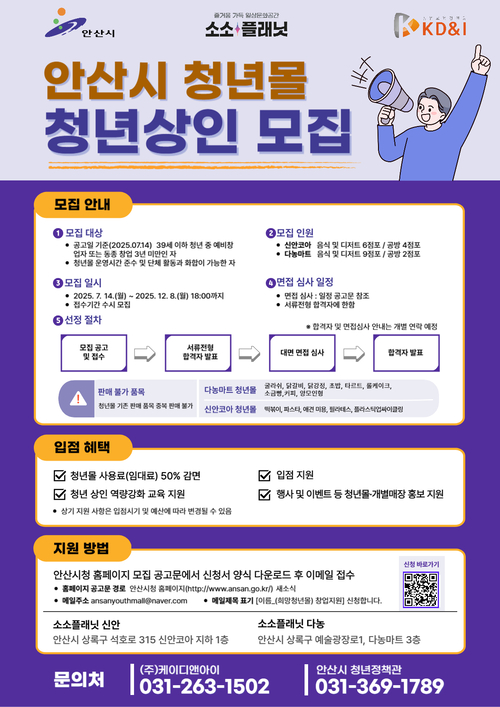 안산시 청년몰 '소소플래닛' 21개 점포 입점자 모집 배너