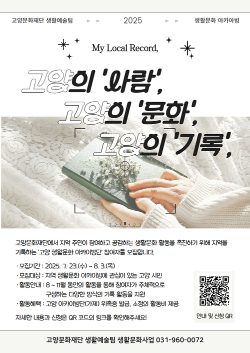 고양문화재단 고양 생활문화 아카이빙단 모집 포스터