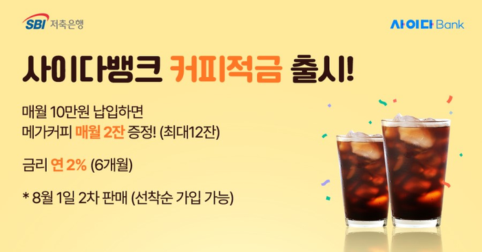 SBI저축은행이 내달 1일부터 '사이다뱅크 커피적금'의 2차 판매를 시작한다.