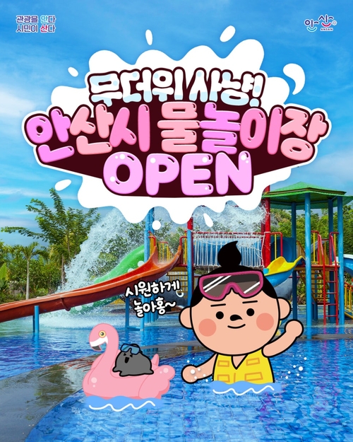 안산시 물놀이장 개장 포스터