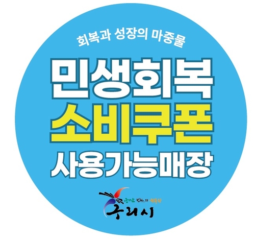 구리시 민생회복 소비쿠폰 가맹점 스티커