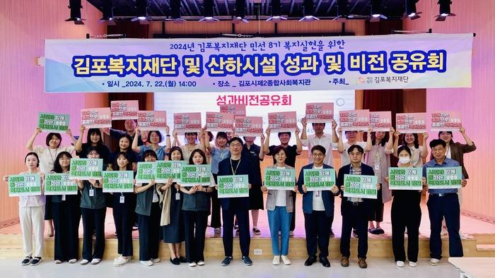 김포복지재단2024년 성과공유회 개최