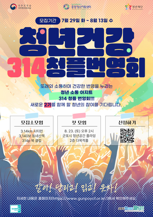 군포시 청년공간플라잉 '청년 건강314청플 번영회' 2기 모집 배너