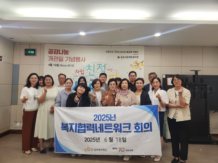 김포복지재단 2025년 복지 협력 네트워크 회의 개최