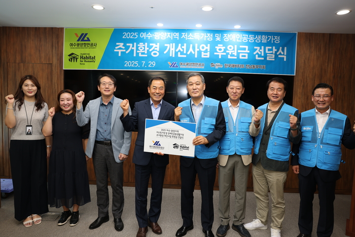 여수광양항만공사, 해비타트와 함께 지역 소외계층 주거환경 개선 앞장