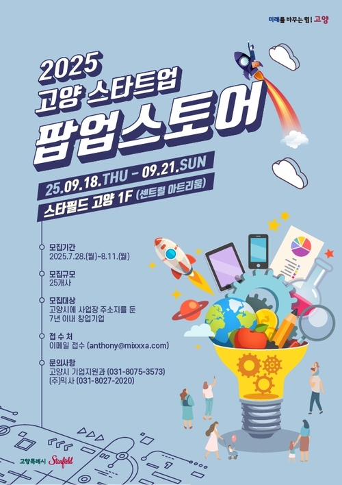 고양특례시 '2025고양 스타트업 팝업스토어' 참가 기업 모집 배너