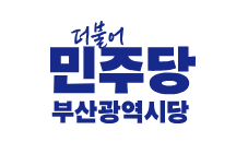 민주당 부산시당
