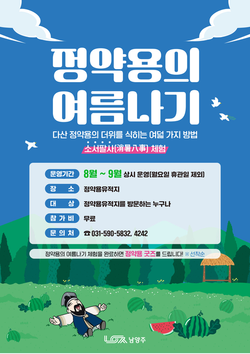 남양주시 '정약용의 여름나기' 체험 운영 배너