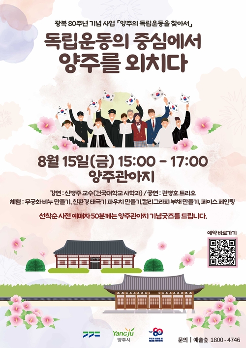 양주시 광복80주년 기념행사 '독립운동의 중심에서 양주를 외치다' 포스터