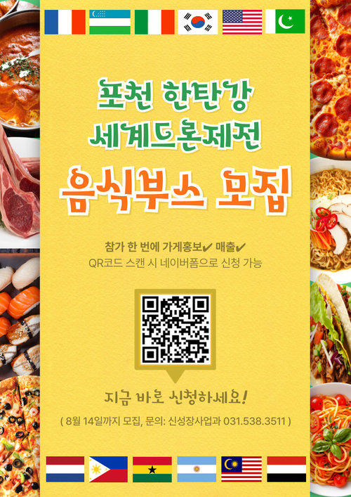 포천 한탄강 세계드론제전 음식부스 참가자 모집 포스터
