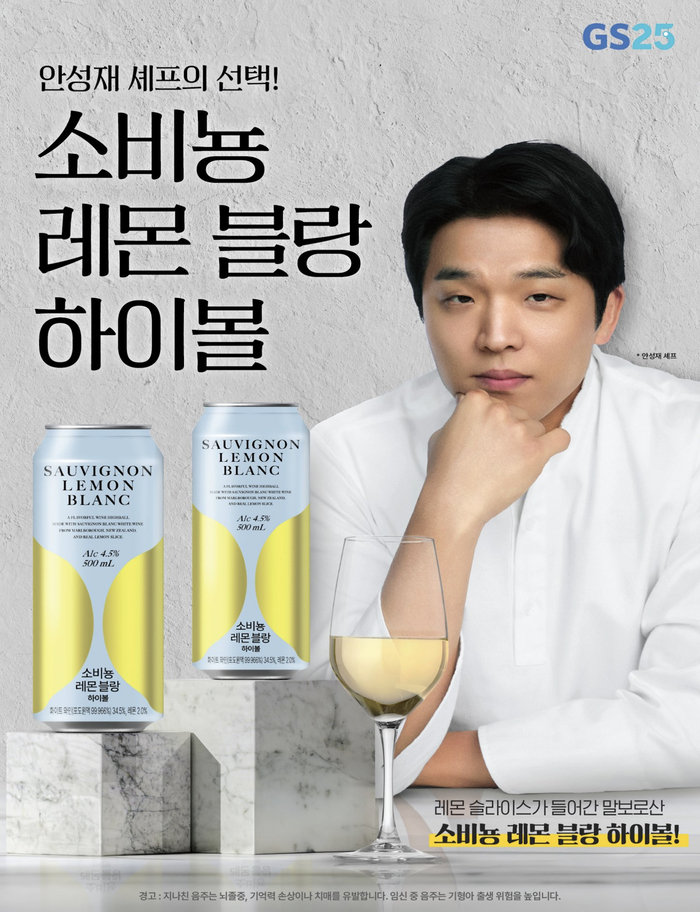 안성재 셰프가 공식 모델로 활약 중인 GS리테일의 편의점 GS25 자체 개발 상품 '소비뇽 레몬 블랑 하이볼' 관련 이미지. 사진=GS리테일