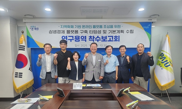 파주시 7월30일 상생경제 플랫폼 구축 기본계획 수립 연구용역 착수보고회 개최