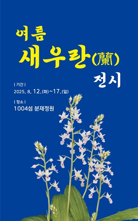 신안군, 여름에 만나는 청초한 난초 '여름새우란 특별전시' 개최