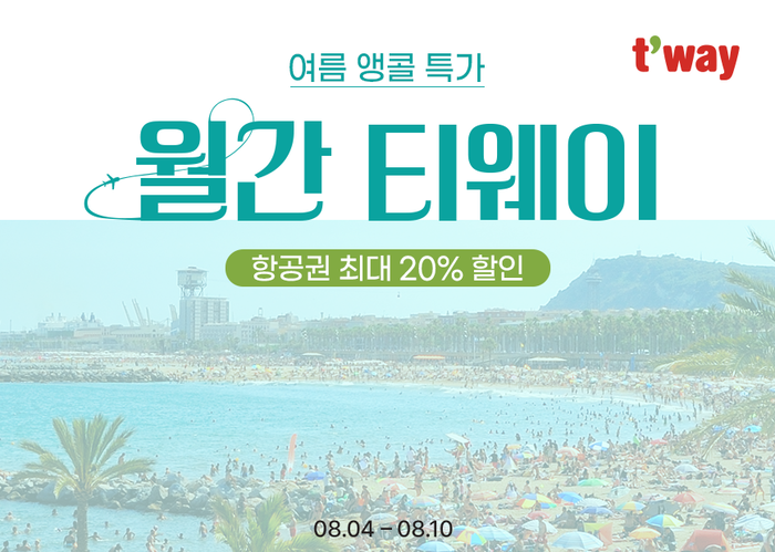 티웨이항공 '월간 티웨이' 프로모션 포스터.