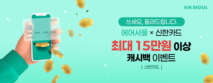 에어서울-신한카드 제휴 프로모션 포스터.