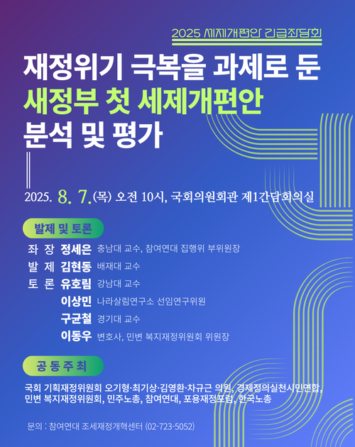 새정부 첫 세제개편안 분석 및 평가 포스터