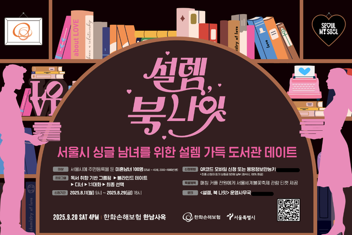 한화손보는 서울특별시와 함께 내달 20일 '설렘, 북 나잇'을 개최한다.
