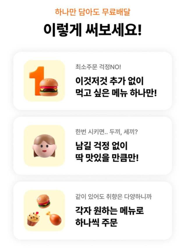 쿠팡이츠 모바일 앱 내 '하나만 담아도 무료배달' 홍보 배너를 누르면 확인 가능한 안내 글. 사진=쿠팡이츠 앱 갈무리