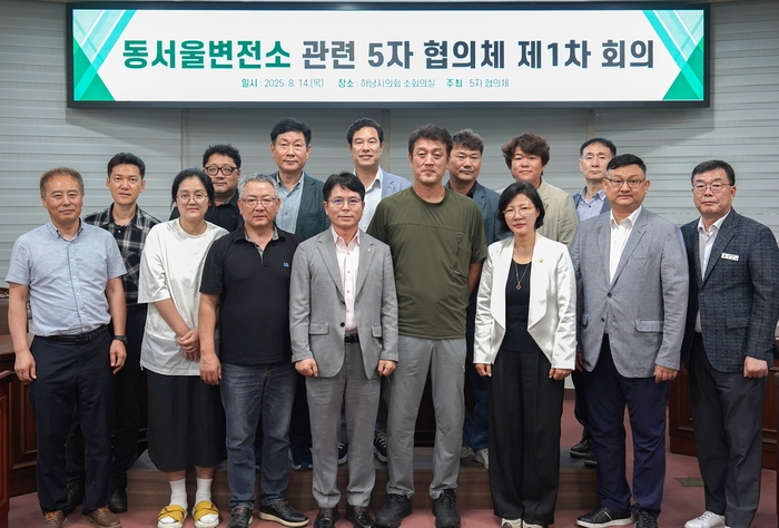 하남 '동서울변전소 관련 5자 협의체' 14일 제1차 회의 개최