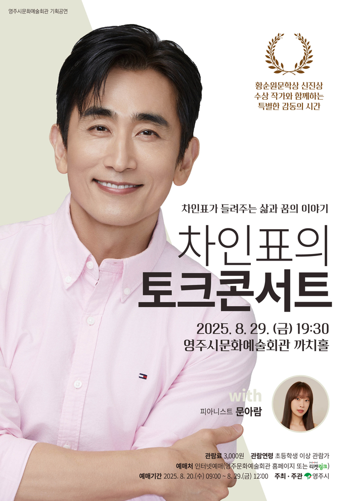 영주시문화예술회관, 차인표·문아람이 함께하는 특별한 토크 콘서트 개최