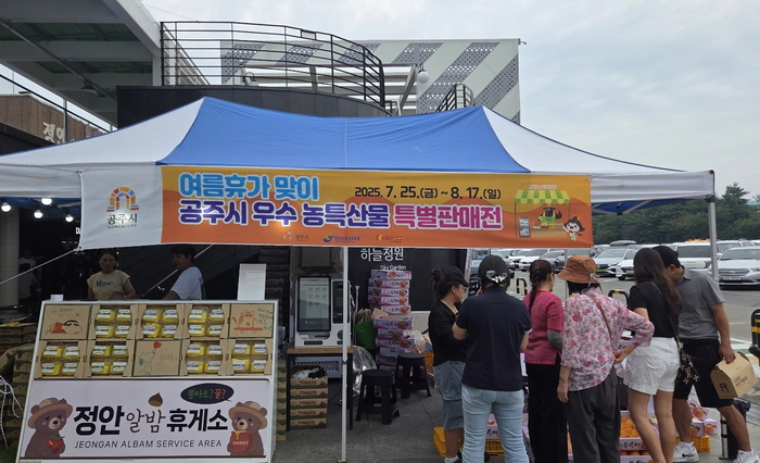 18일간 2억 돌파…공주 농특산물, 휴게소서 대박