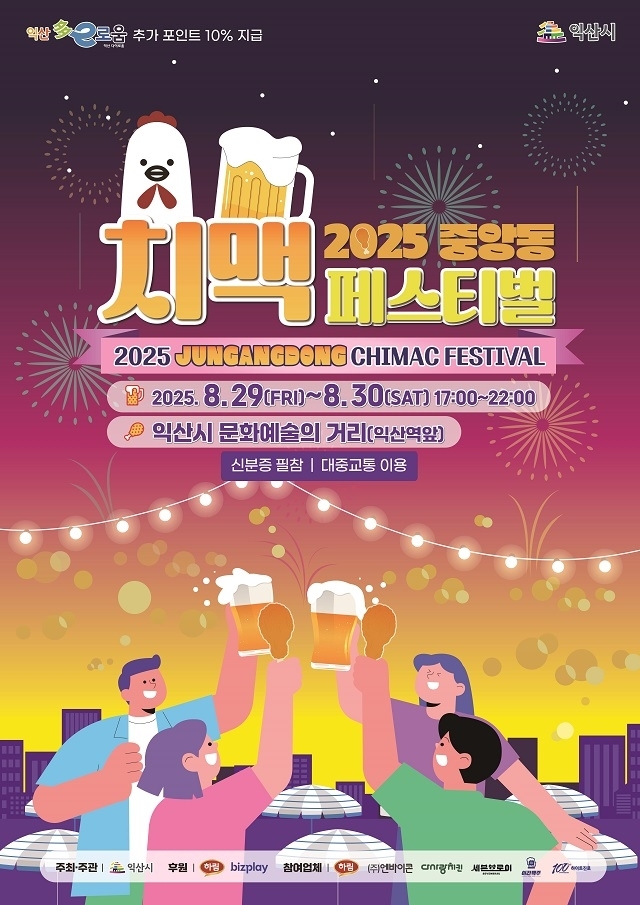 익산 '2025중앙동 치맥 페스티벌', “익산 도심 뜨겁게 달군다