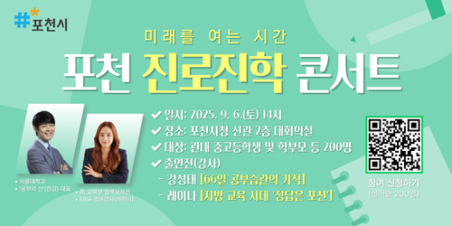 포천시 '포천 진로-진학 콘서트' 개최 배너