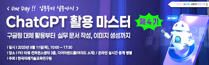 입문에서 실무까지 한 번에! 한국미래기술교육硏, 'ChatGPT 활용 마스터 과정' 제4기 교육생 모집