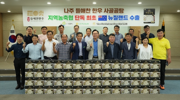 나주시, '나주들애찬한우' 뉴질랜드 첫 수출 성과