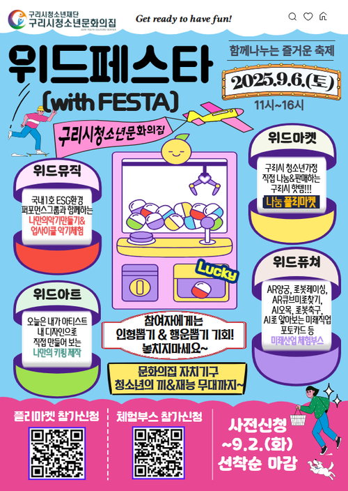 구리시청소년문화의집 '2025 제2회 2025 위드 페스타(With Festa)' 포스터