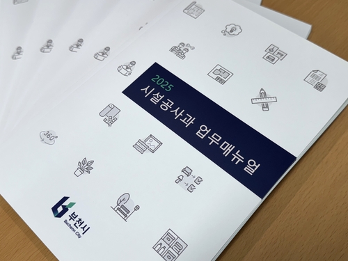 부천시 '2025 시설공사과 업무매뉴얼 개정판' 표지