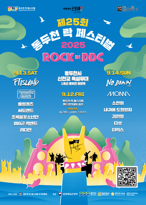 2025년 제25회 동두천 락 페스티벌 개최 포스터