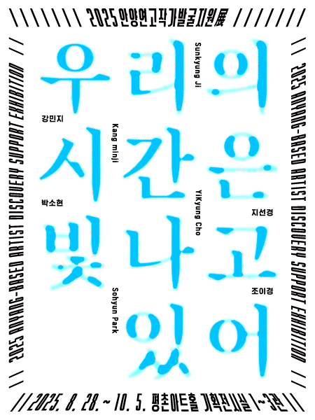 안양 연고작가 발굴지원전 '우리의 시간은 빛나고 있어' 배너