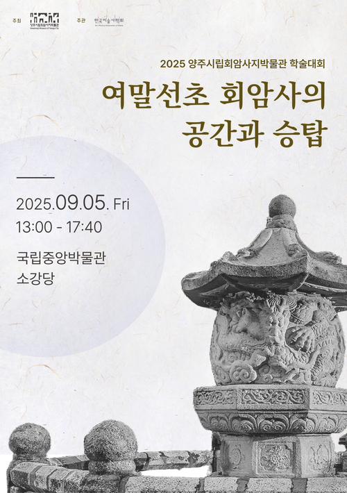 양주시립회암사지박물관 '여말선초 회암사의 공간과 승탑' 학술대회 포스터