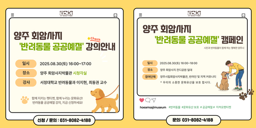 양주시립회암사지박물관 '양주 회암사지 반려동물 공공예절 캠페인' 개최 배너
