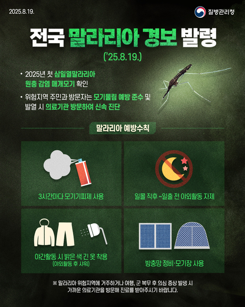 전국 말라리아 경보 발령 안내 포스터