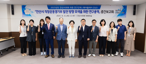 안산시의회 '페어플레이 안산' 21일 '안산시 직장운동경기부 발전 방향 모색' 연구용역 중간보고회 개최