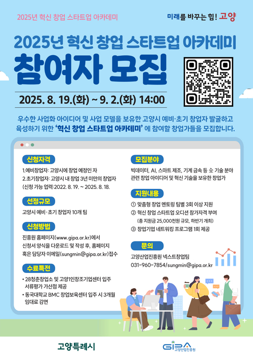 고양산업진흥원 2025년 혁신 창업 스타트업 아카데미 참여자 모집 배너